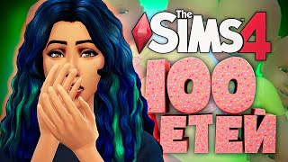 ВОТ ЭТО ПОВОРОТ! - The Sims 4 Челлендж - 100 Детей Симс 4 ◆