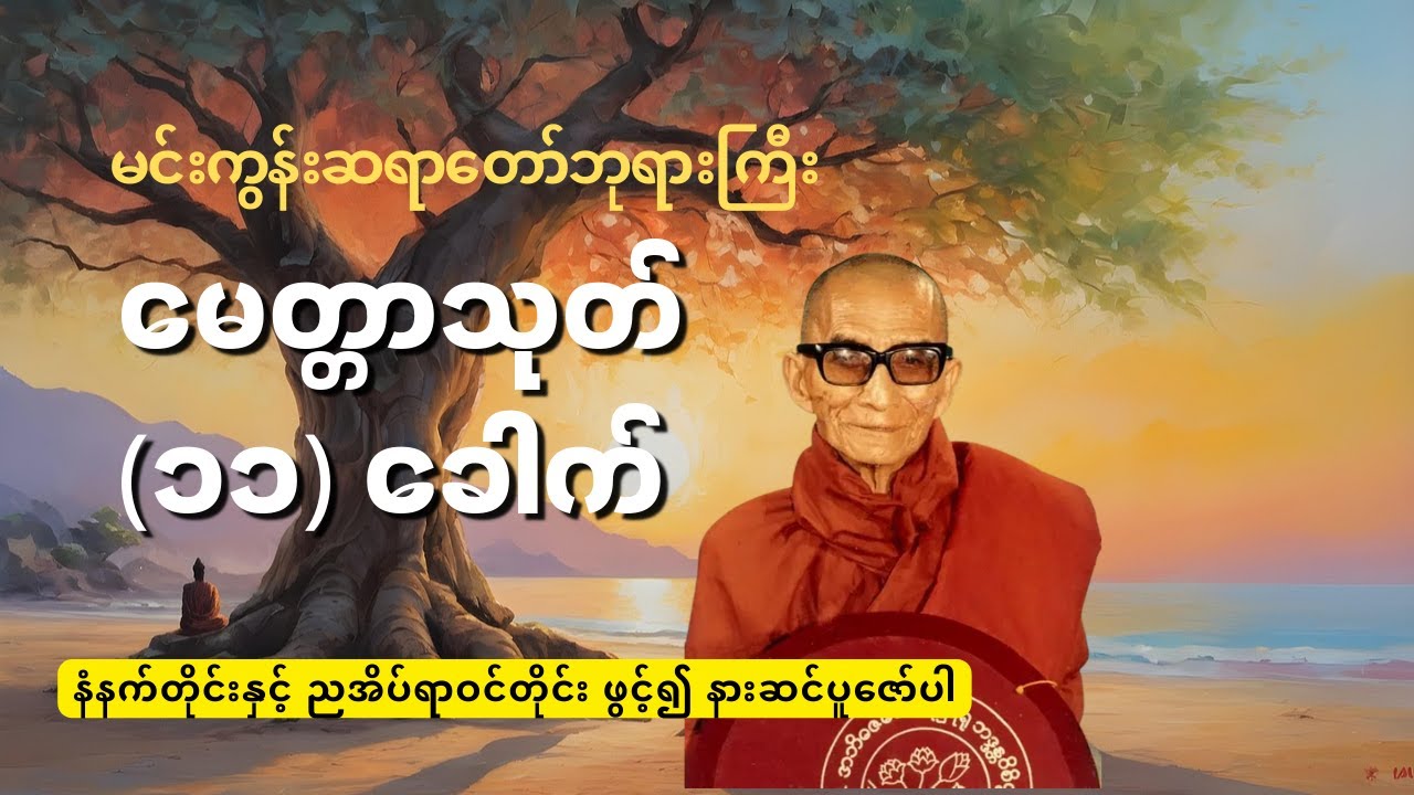 မေတ္တာသုတ် ၁၁ ခေါက်   ဘေးအန္တရာယ်ကင်း၍ စိတ်ချမ်းသာစေသော အေးချမ်းသည့် တရားတော်