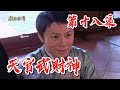 【戲說台灣】天官武財神 18