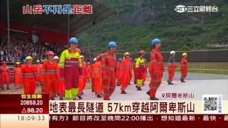 地表最長隧道通車57km穿越阿爾卑斯山｜三立財經台CH88