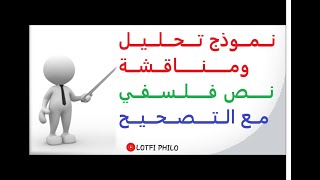 نموذج تحليل ومناقشة نص فلسفي مع التصحيح