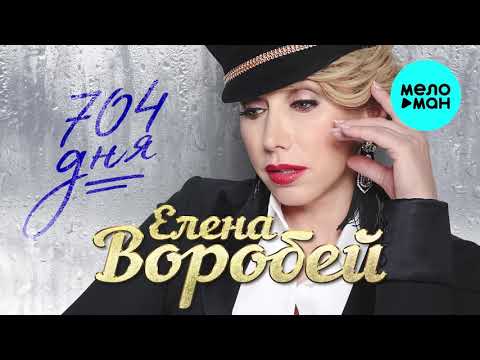 Елена Воробей «704 дня»