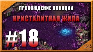 Прохождение локации Кристалитная жила. Эволюция Битва за Утопию Прохождение локации Кристалитная жила. Эволюция Битва за Утопию