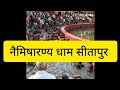 नैमिषारण्य धाम सीतापुर #upsssc #uppcs #upsc #geography