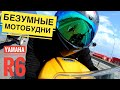 Езда на грани! Мотобудни на Yamaha R6