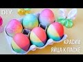 Как покрасить Яйца в Радужные Цвета / Rainbow Easter Eggs Tutorial ✿ NataliDoma