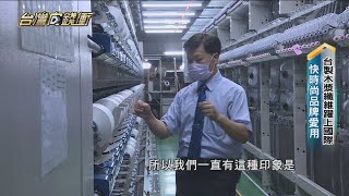 走過破產谷底重生 全台最大尼龍假撚絲廠20210925【台灣向錢衝】PART1