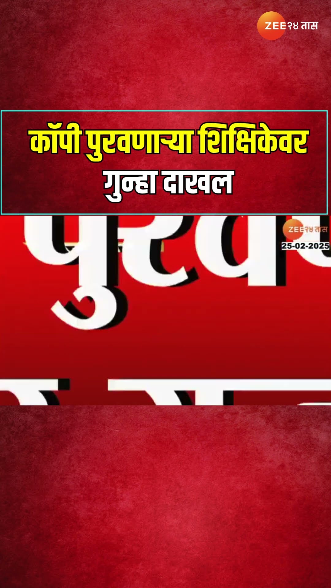 Jalgaon Copy Incident Teacher | 'झी 24तास'च्या बातमीची दखल; कॉपी पुरवणाऱ्या शिक्षिकेवर गुन्हा दाखल