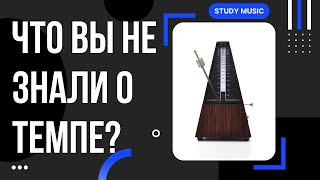 видео: ЧТО ВЫ НЕ ЗНАЛИ О ТЕМПЕ. МОЗГ И ВОСПРИЯТИЕ РИТМА картинка: ЧТО ВЫ НЕ ЗНАЛИ О ТЕМПЕ. МОЗГ И ВОСПРИЯТИЕ РИТМА