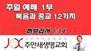 210124 [1부] 복음과 종교 12가지 (히브리서 1:14)