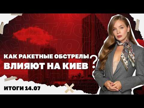 Отставка правительства Свириденко,как ракетные обстрелы влияют на Киев,новое обострение вокруг Ирана