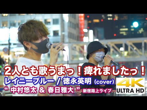 【4K】 2人とも歌うまっ！痺れましたっ！　　 レイニーブルー / 徳永英明（cover） " 中村悠太 & 春日雅大 "  2021.8.28 新宿路上ライブ 4K動画