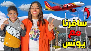 اخيرا سافرنا مع يونس لاول مرة ✈️ عاش اروع يوم فحياتوا 😇❤️