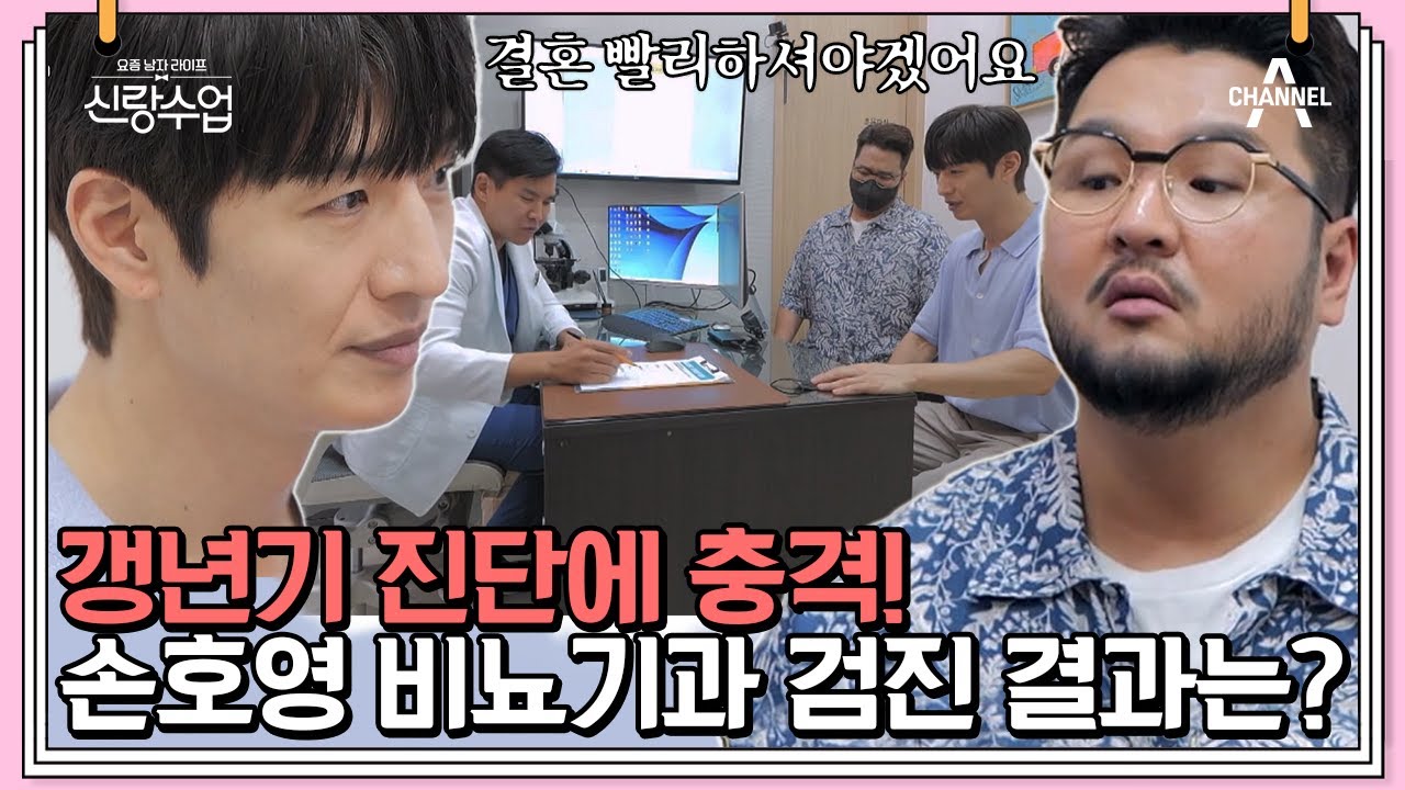 신랑준비의 필수코스 웨딩검진! 남성호르몬 상위 5% 나온 손호영😮 | 신랑수업 30 회