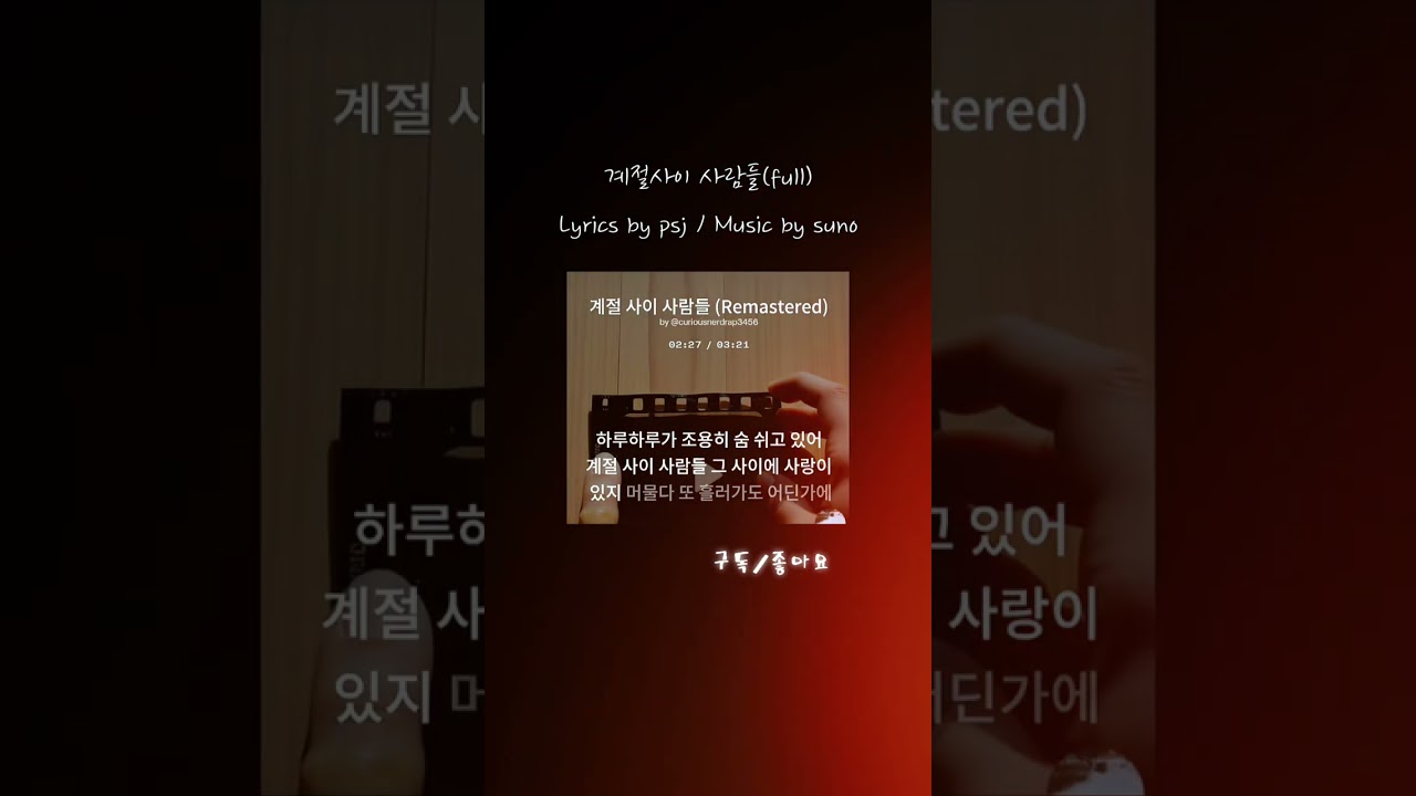 계절사이사람들(suno  작사:psj)