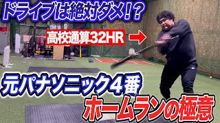 【高校通算32HR】ホームランを打つには『フライアウト』が重要です！？ドライブ回転は絶対NGです！