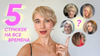 видео: 5 КРАСИВЫХ СТРИЖЕК, которые идут всем картинка: 5 КРАСИВЫХ СТРИЖЕК, которые идут всем