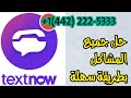 جديد2019 || حل مشكلة التسجيل في تطبيق تكست ناو طريقة عمل رقم امريكي لتفعيل الواتساب برنامج text now