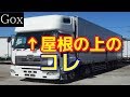 【衝撃】大型トラックのあの部分の正体は？～知らない人はビックリする話～