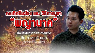 คนชอบมูChannel | อาจารย์บอม ที่ปรึกษาด้านความเชื่อ | คนเกิดปีมะโรง กับการบูชาพญานาค