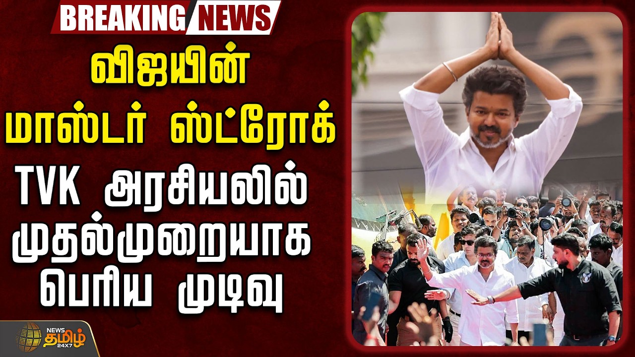 🔴LIVE :விஜயின் மாஸ்டர் ஸ்ட்ரோக்! TVK அரசியலில் முதல்முறையாக பெரிய முடிவு | TVKVijay |vellore meeting