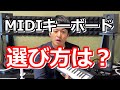 【DTM】「MIDIキーボード」の選び方を徹底解説！