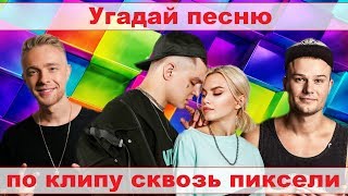 УГАДАЙ ПЕСНЮ ПО КЛИПУ СКВОЗЬ ПИКСЕЛИ 10 СЕКУНД))) //ВЫПУСК №3 СЕНТЯБРЬ 2019// "ГДЕ ЛОГИКА?"