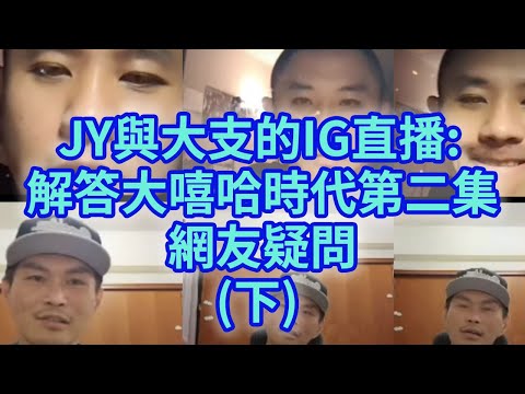 JY與大支的IG直播:解答大嘻哈時代第一集網友疑問(下) @mtvtherappers