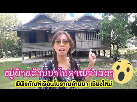 บ้านโบราณเชียงใหม่ หมู่บ้าน เรือนไทย ในสมัยก่อน Vlog พิพิธภัณฑ์เรือนโบราณล้านนา | Thorsang Cool life