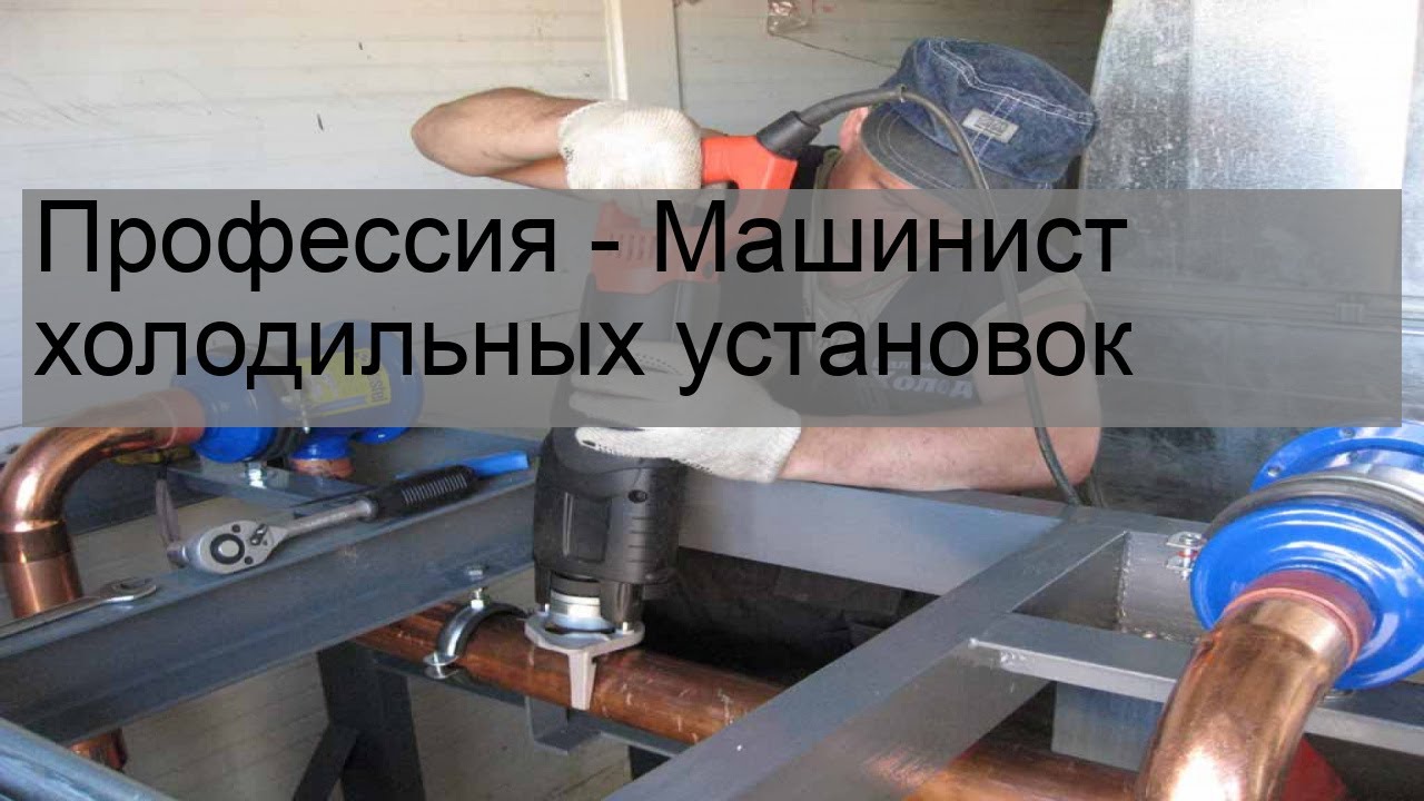 Профессия - Машинист холодильных установок - YouTube