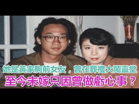 她是黃家駒前女友，曾在葬禮大鬧靈堂，至今未嫁只因曾做虧心事？