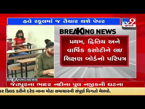 GSHSEB allows schools to draft 9-12 class exam question papers on their own |Gandhinagar |TV9News