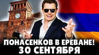 Историк Е. Понасенков приглашает на творческий вечер в Ереване 30 сентября! 18+