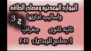 الموارد المعدنيه ومصادر الطاقه واساليب ادارتها/ جغرافيا تانيه ثانوى الدرس الاخير الترم الاول