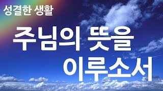 새찬송가 425장 주님의 뜻을 이루소서