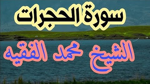 سورة الحجرات بصوت القارىء محمد الفقيه