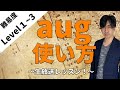 augコードの使い方！２選