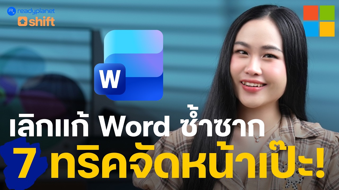 เลิกแก้ Word ทั้งวัน! 7 เทคนิคจัดหน้ากระดาษให้โปร (งานไม่เคลื่อน ไม่พังแน่นอน!)