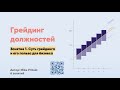 Что такое грейдинг? Как внедрить грейдинг в компании? Как оценить должности? Как создать вилки?