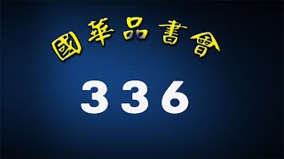 336 國華  靜思妙蓮華