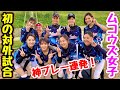 ムコウズ女子野球部ついに初陣！女子野球チーム・ヴィランズとの白熱した対決は凄まじい展開に。個性派野球美女たちのプレーを最後まで見てね☆