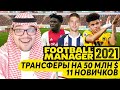 ТРАНСФЕРЫ НА 50 МЛН $ ПОД АПЛ КАРЬЕРА FM 21 ЗА БОЛТОН 11 НОВЫХ ФУТБОЛИСТОВ FOOTBALL MANAGER 2021