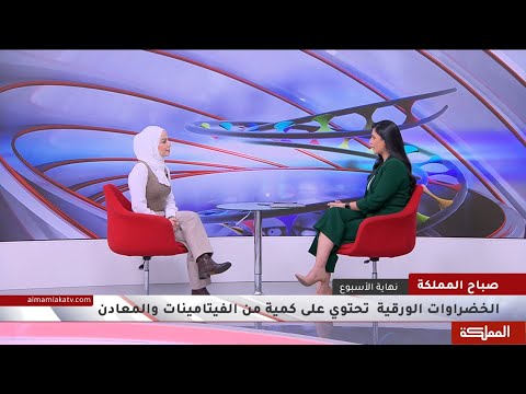 الخضروات الورقية ما هي اهم العناصر الغذائية المتوفرة فيها