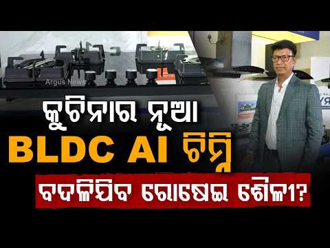 କୁଚିନାର ନୂଆ BLDC AI ଚିମ୍ନି | Kutchina To Open 25 Exclusive Stores In Odisha | Launches AI Chimneys
