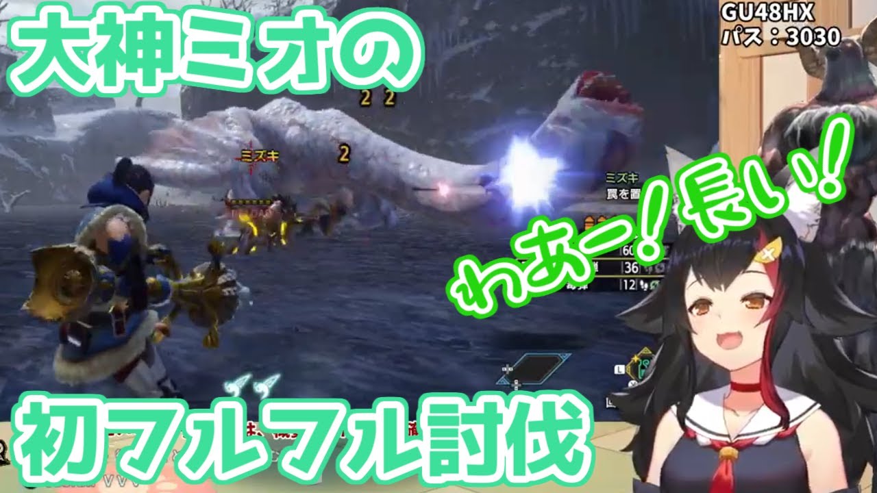 【ホロライブ切り抜き】ミオちゃんの初フルフル討伐が可愛すぎる【モンハンライズ】