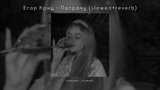 Егор Крид - Потрачу (slowed+reverb)