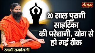 20 साल पुरानी साइटिका की परेशानी, योग से हो गई ठीक | Sciatica Treatment | Swami Ramdev Ji~Sanskar TV screenshot 5