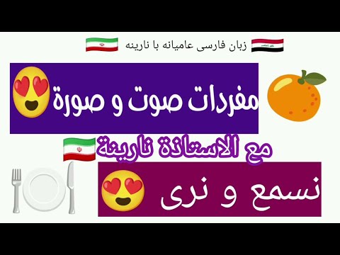 مفردات صوت و صورة نسمع و نرى مع الأستاذة نارينه