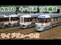 Nゲージ】KATO キハ85系 ワイドビューひだ 10両編成 - YouTube