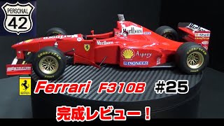 【プラモ】F1 #25　FERRARI　F310B　完成レビュー